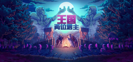 王国：两位君主/Kingdom Two Crowns/支持网络联机(图1)