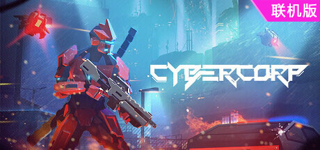 赛博巨头/CyberCorp/支持网络联机