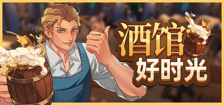酒馆好时光/Inn Tycoon(图1)