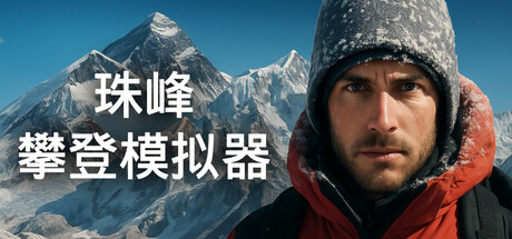 珠峰攀登模拟器/Everest: Real Climbing Simulator(图1) 珠峰攀登模拟器/Everest: Real Climbing Simulator(图1)