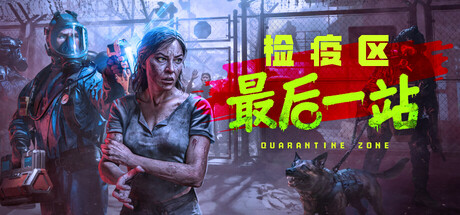 检疫区：最后一站/Quarantine Zone: The Last Check(图1)