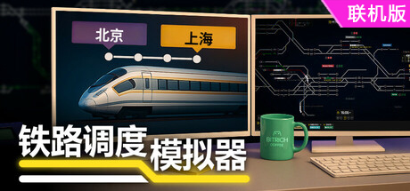 铁路调度模拟器/铁路路线/Rail Route/支持网络联机