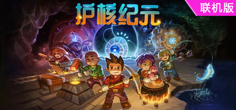 护核纪元/Core Keeper/支持网络联机