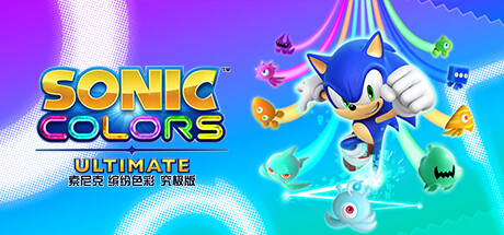 索尼克 缤纷色彩 究极版/Sonic Colors: Ultimate(图1)