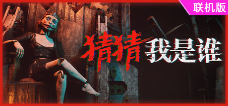 猜猜我是谁/Lost Lullabies: The Orphanage Chronicles/支持网络联机