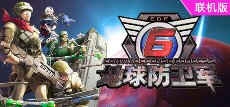 地球防卫军6/EARTH DEFENSE FORCE 6/支持网络联机