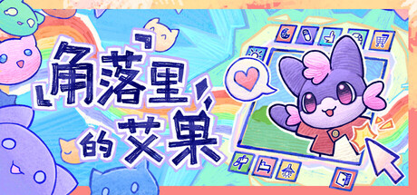 角落里的艾果/Eggo(图1)