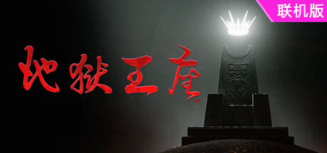 地狱王座/Solium Infernum/支持网络联机