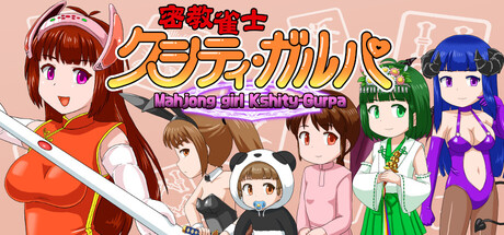 密教雀士/Mahjong girl Kshity-Gurpa(图1)