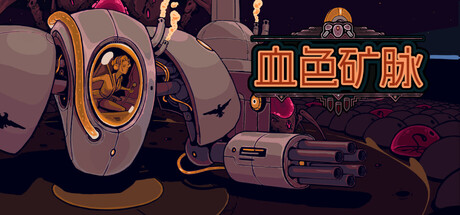 血色矿脉/Swarm Grinder(图1)