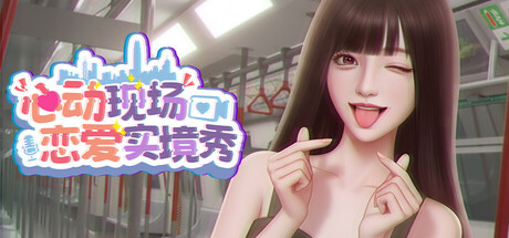 心动现场：恋爱实境秀/Heartbeat House: Hong Kong(图1)