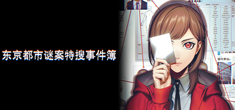 东京都市谜案特搜事件簿/TOKYO PSYCHODEMIC(图1)