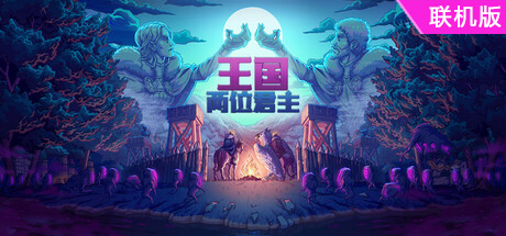 王国：两位君主/Kingdom Two Crowns/支持网络联机