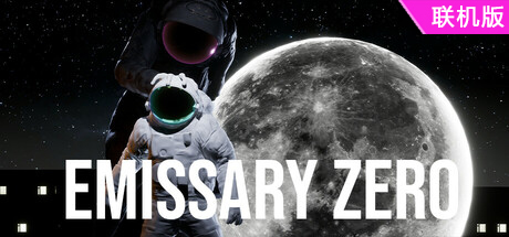 零号使者/Emissary Zero/支持网络联机