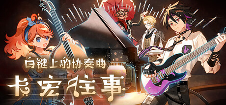 白键上的协奏曲：卡宏往事/Concerto on White: Cajon Story