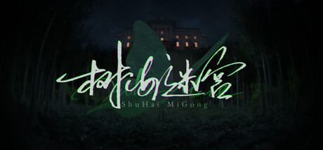 树海迷宫/Jukai Maze(图1)