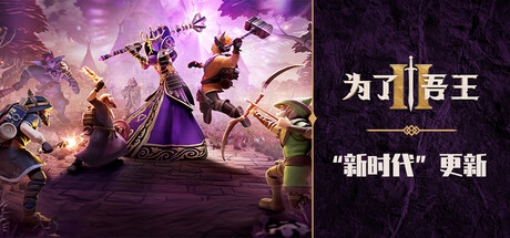 为了吾王2/For The King II/支持网络联机(图1)
