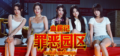 血薪记：罪恶园区/Blood Money: Lethal Eden(图1)