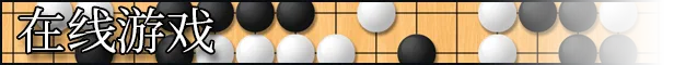 围棋征服战/The Conquest of Go(图4)