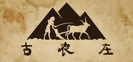 古农庄/Ancient Farm(图1)