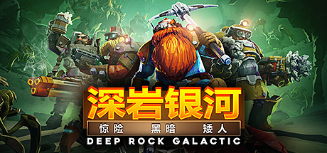 深岩银河/Deep Rock Galactic/支持网络联机(图1)