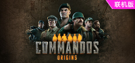 盟军敢死队：起源/Commandos: Origins/支持网络联机