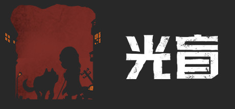 光盲/DeLight: The Journey Home(图1)