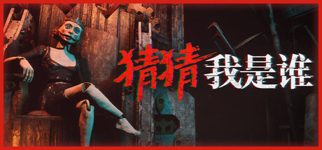 猜猜我是谁/Lost Lullabies: The Orphanage Chronicles/支持网络联机(图1)