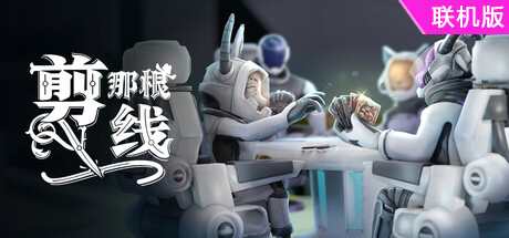 剪那根线!/Cut That Wire/支持网络联机