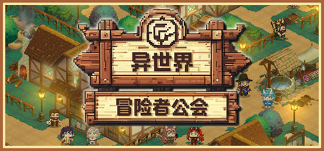 异世界冒险者公会/Isekai Adventurer Guild(图1) 异世界冒险者公会/Isekai Adventurer Guild(图1)
