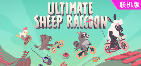 超级浣熊羊/Ultimate Sheep Raccoon/支持网络联机