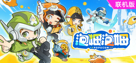 泡姆泡姆/POPUCOM/支持网络联机