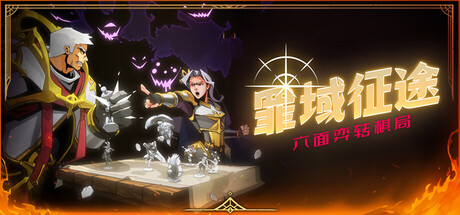 罪域征途/Conquest Tactics : Realm of Sin(图1) 罪域征途/Conquest Tactics : Realm of Sin(图1)