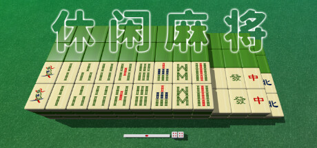 休闲麻将/Casual Mahjong(图1)