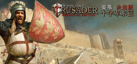 要塞十字军东征：决定版/Stronghold Crusader: Definitive Edition/支持网络联机(图1)