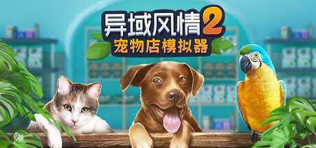 异域风情2:宠物店模拟器/Exotica 2: Pet Shop Simulator(图1) 异域风情2:宠物店模拟器/Exotica 2: Pet Shop Simulator(图1)