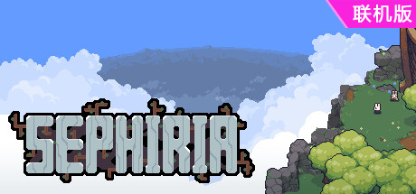 赛菲莉娅/Sephiria/支持网络联机