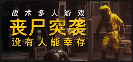 丧尸突袭:没有人能幸存/ZOMBIE RAID: No One Survives/支持网络联机(图1) 丧尸突袭:没有人能幸存/ZOMBIE RAID: No One Survives/支持网络联机(图1)