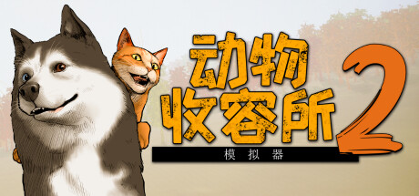 动物收容所2/Animal Shelter 2/支持网络联机(图1)