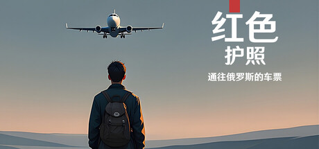 红色护照：通往俄罗斯的车票/Red Passport: Ticket to Russia(图1)