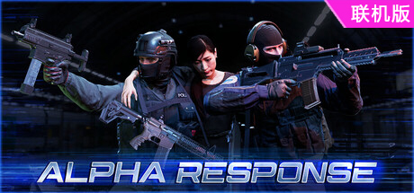 阿尔法反应/Alpha Response/支持网络联机