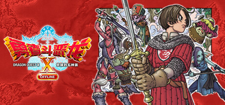 勇者斗恶龙10 觉醒的五种族 OFFLINE/Dragon Quest X Rise of the Five Tribes(图1) 勇者斗恶龙10 觉醒的五种族 OFFLINE/Dragon Quest X Rise of the Five Tribes(图1)