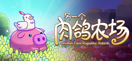 另一个肉鸽农场/Another Farm Roguelike: Rebirth(图1)