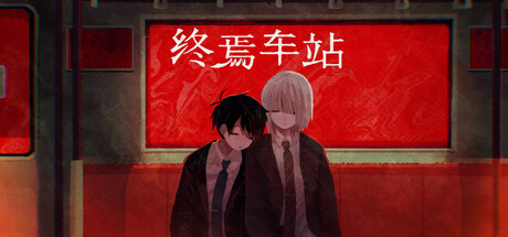 终焉车站/Saihate Station