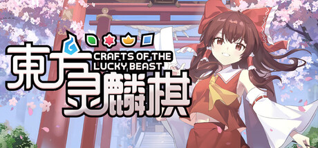 东方灵麟棋 ~/Crafts of the Lucky Beast