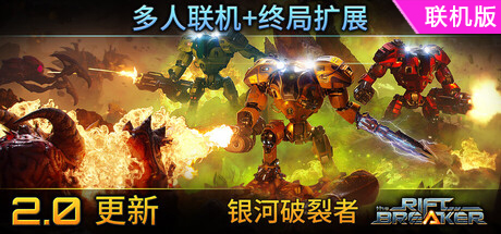 银河破裂者/The Riftbreaker/支持网络联机