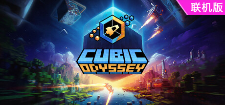 方块奥德赛/Cubic Odyssey/支持网络联机