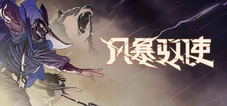 风暴驭使/StormEdge(图1) 风暴驭使/StormEdge(图1)