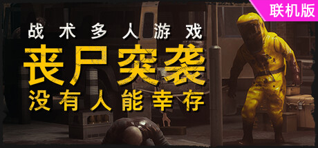 丧尸突袭：没有人能幸存/ZOMBIE RAID: No One Survives/支持网络联机