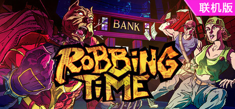 打劫时间到/Robbing Time/支持网络联机